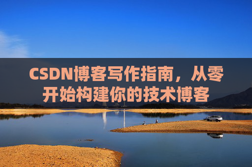 CSDN博客写作指南,从零开始构建你的技术博客